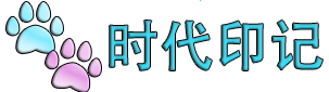 时代印记